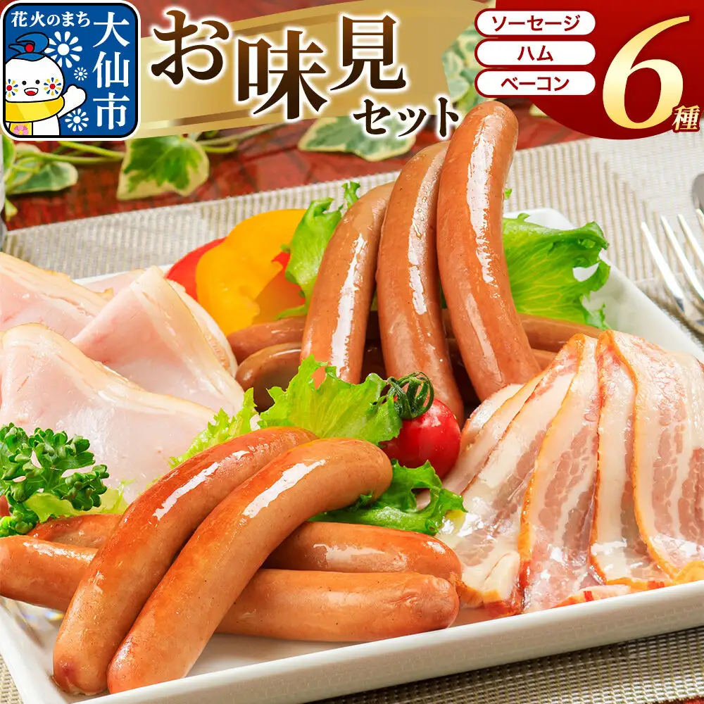 嶋田ハム お味見セット ソーセージ・ハム・ベーコン