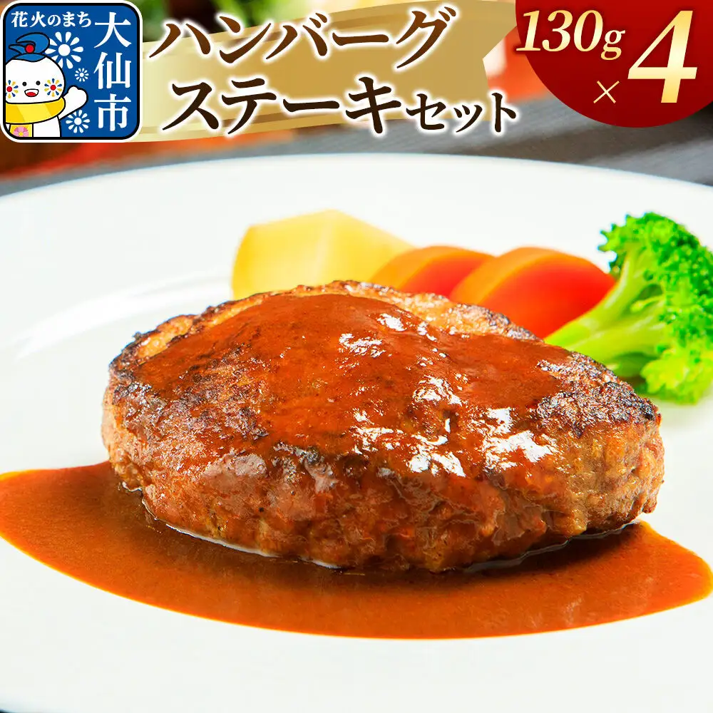嶋田ハム ハンバーグステーキ 130g×4個セット