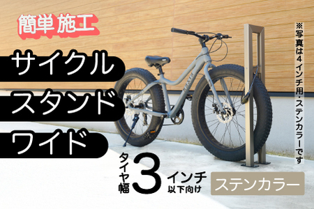 ファットバイクサイクルスタンド/屋外アルミ製1台用 3インチ / ステンカラー 家 リフォーム 