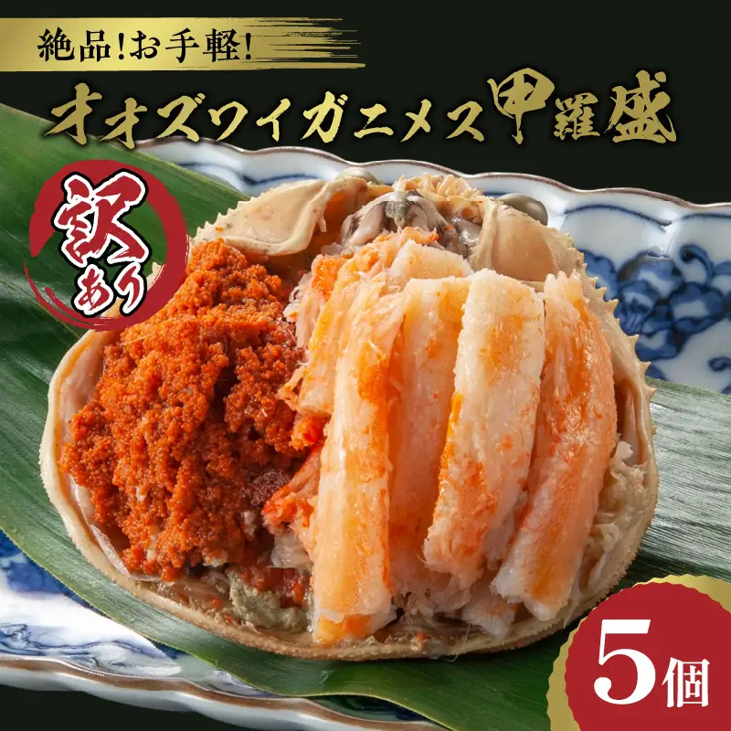 【訳あり】☆蟹の宝石箱☆オオズワイガニメス甲羅盛5個 蟹