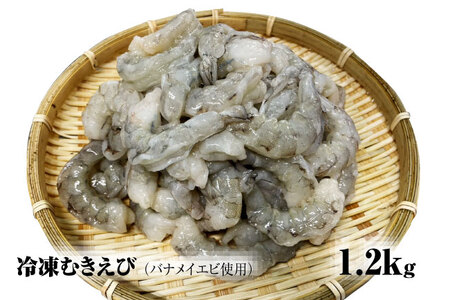 【北海道加工】冷凍むきえび　1.2㎏（バナメイエビ使用、無添加・無保水・下処理済み）　海老　えび　エビ　冷凍エビ　冷凍えび　冷凍海老　冷凍食品　人気　むき海老　むきエビ