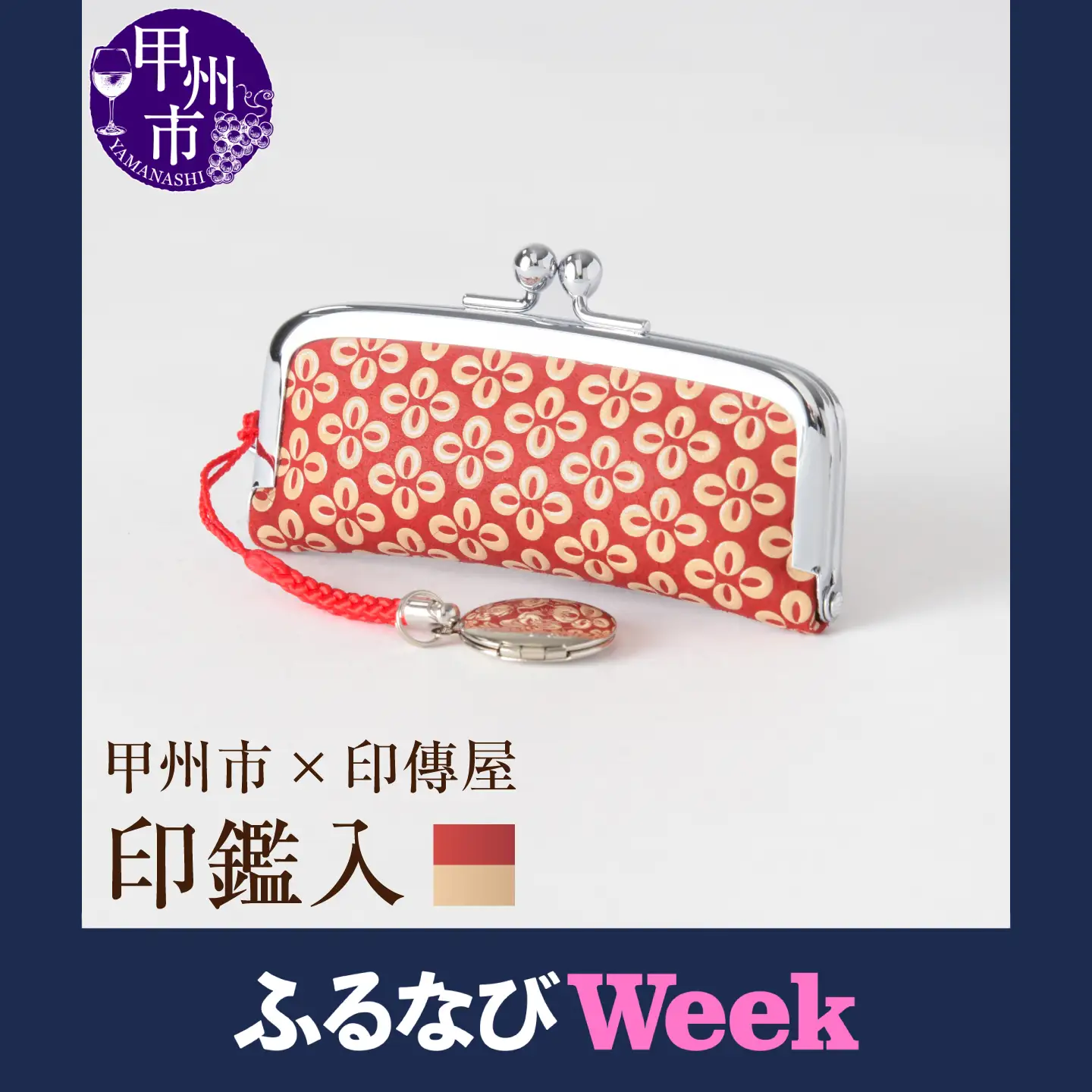 【ふるなびWEEK対象】甲州市×印傳屋 印鑑入（赤革×白漆）B-1212