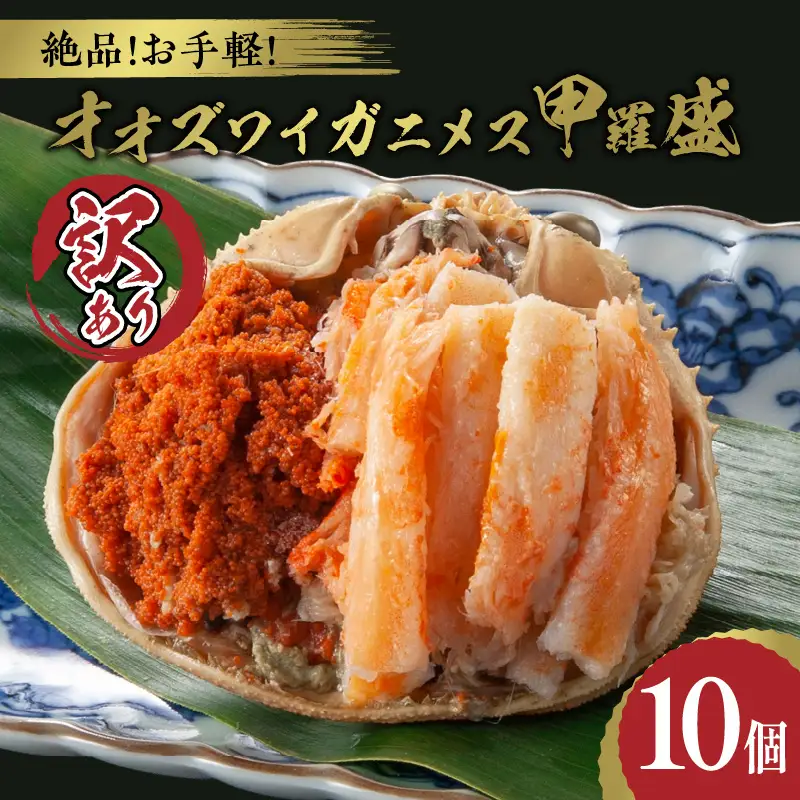 【訳あり】☆蟹の宝石箱☆ オオズワイガニメス甲羅盛10個 カニ
