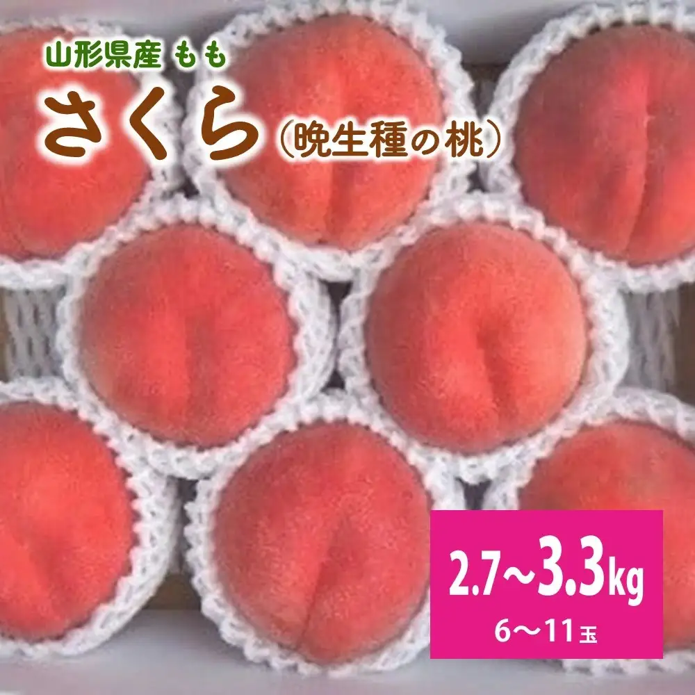 桃（さくら）６～１１玉【３ｋｇ箱に２.７～３.３ｋｇ詰め】　0056-2617