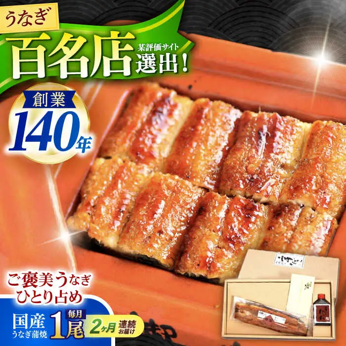 【2回定期便】『北御門』うなぎ蒲焼1尾入り/ 諫早市 /諫早観光物産コンベンション協会 [AHAB045]