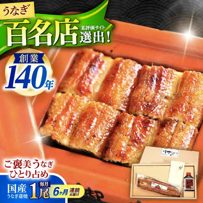 【6回定期便】『北御門』うなぎ蒲焼1尾入り/ 諫早市 /諫早観光物産コンベンション協会 [AHAB047]