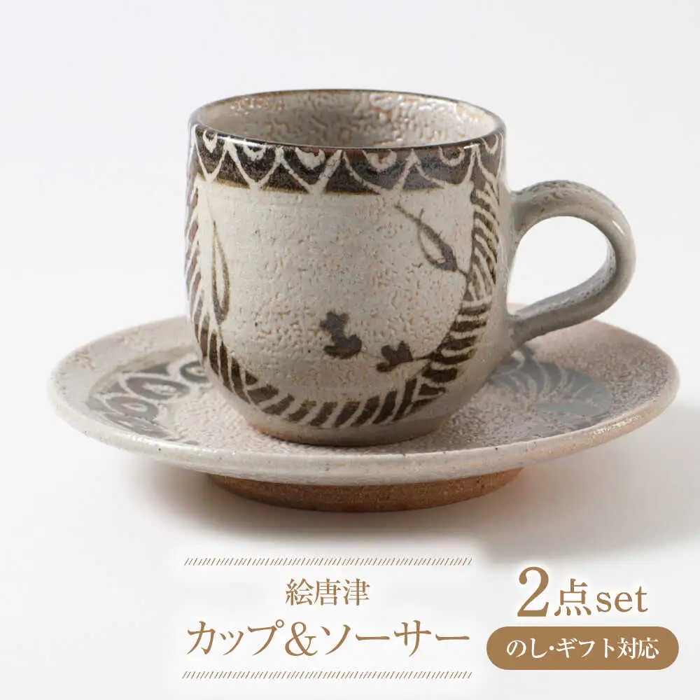 【唐津焼】絵唐津コーヒーカップ（ソーサー付） / 佐賀県 / 大杉皿屋窯 [41ABAC011] FN-Limited-SP