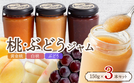 桃・ぶどうジャム3本セット（150g×3本）