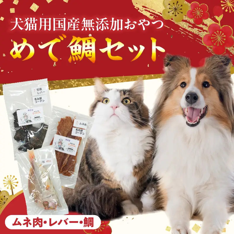 【厳選素材】犬猫用 国産無添加おやつ 鯛・名古屋コーチンむね肉・名古屋コーチンレバー めで鯛セット 厳選素材 犬猫用 国産 無添加 おやつ 鯛 1匹 名古屋コーチン むね肉 レバー めで鯛 セット ペットフード ペット用品 ドッグフード キャットフード 犬 猫 ジャーキー エサ お取り寄せ 愛知県 小牧市 送料無料 [143O29]
