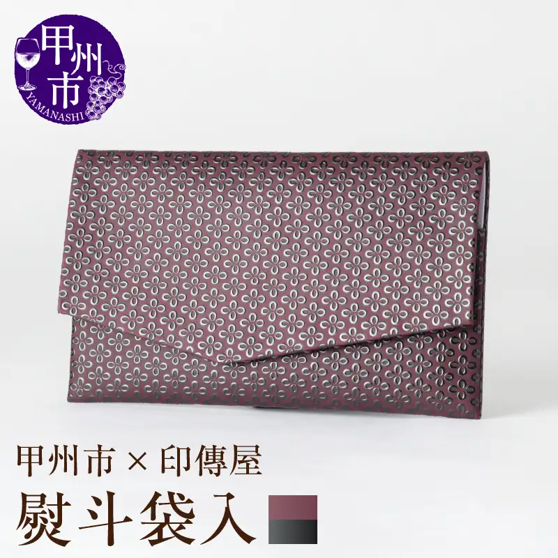 甲州市×印傳屋 熨斗袋入（紫革×黒漆）E-1206