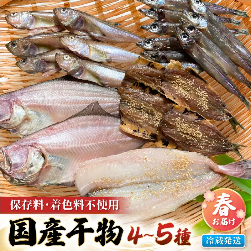 珍しい冷蔵発送！魚屋こだわり「春にお届け干物セット」【2027年4月上旬より順次発送】 [e23-a002]