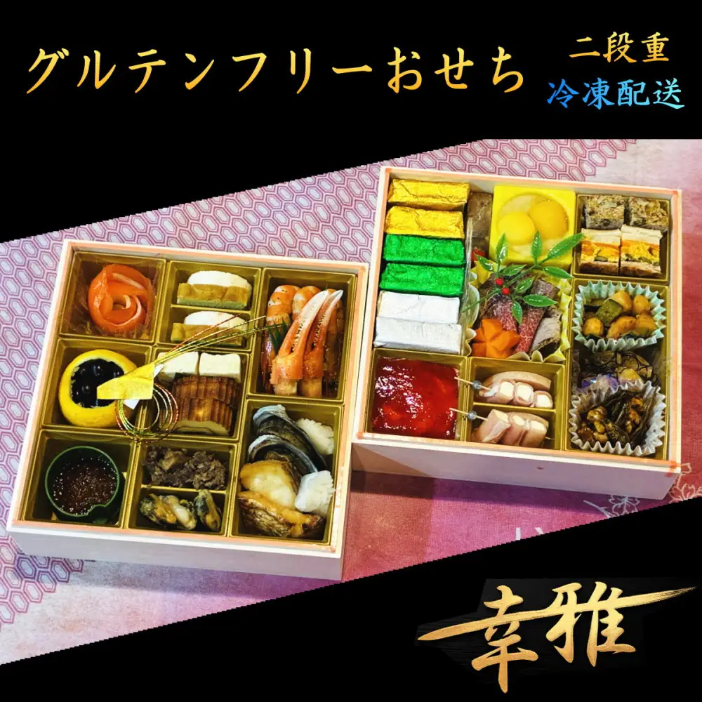 グルテンフリーおせち2段重 和洋折衷 冷凍 惣菜 お取り寄せ グルメ