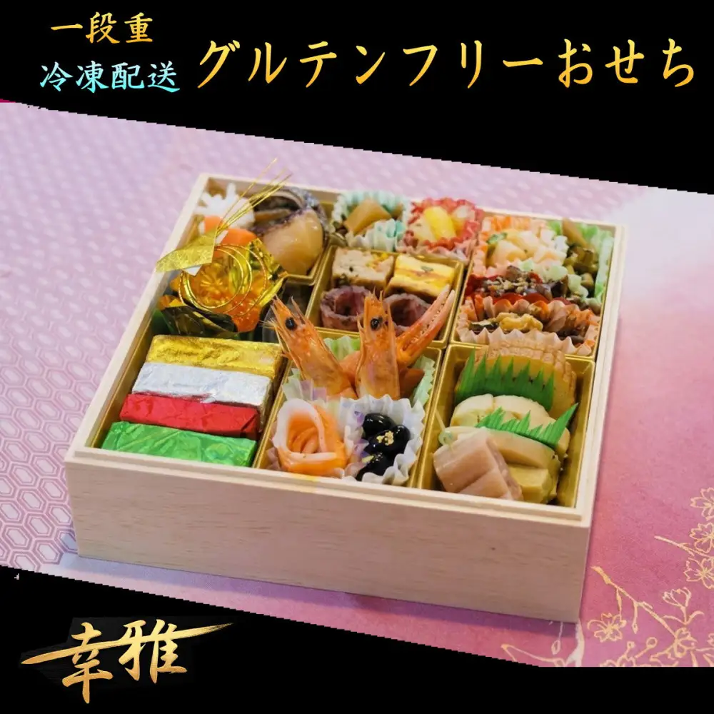 グルテンフリーおせち（お一人様盛り）和洋折衷 惣菜 冷凍 お取り寄せ