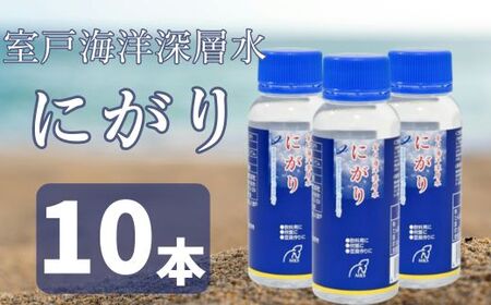 室戸海洋深層水にがり B 100ml×10本 にがり 料理