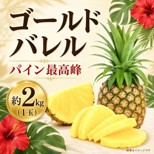 ゴールドバレル パイン （1玉・約2kg） パイナップル