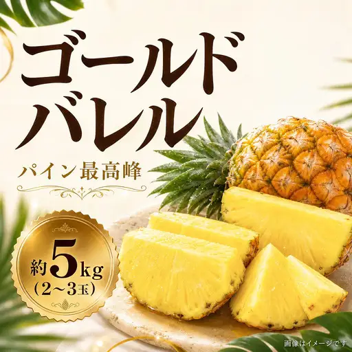 ゴールドバレル パイン （2～3玉・約5kg） パイナップル