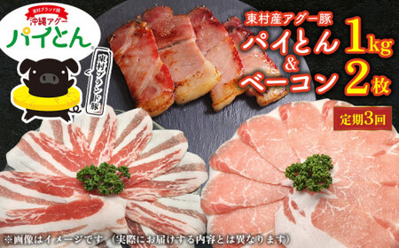 【定期3回】あぐー豚「パイとん」しゃぶしゃぶ用1kg（500g×2）&ベーコン2枚 豚肉