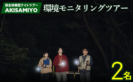 保全体験型ナイトツアー AKISAMIYO 環境モニタリングツアー 2名様