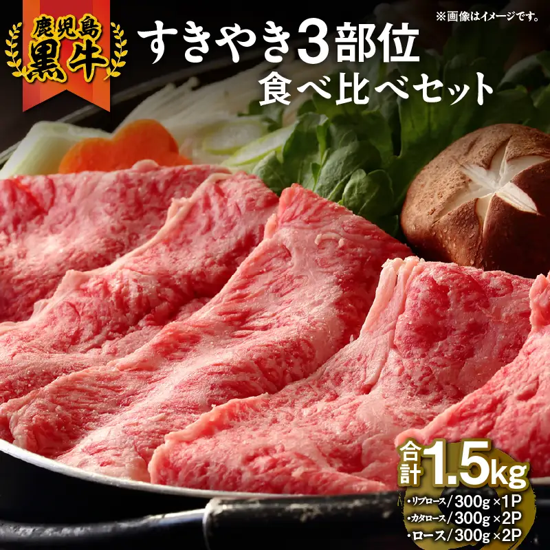 1183 （E-3101）鹿児島黒牛すきやき3部位食べ比べセット1.5kg KN009-010 肉 牛肉