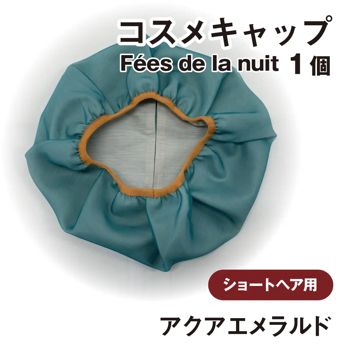 コスメキャップ　Fees de la nuit（ショートヘア用）（アクアエメラルド）　１個