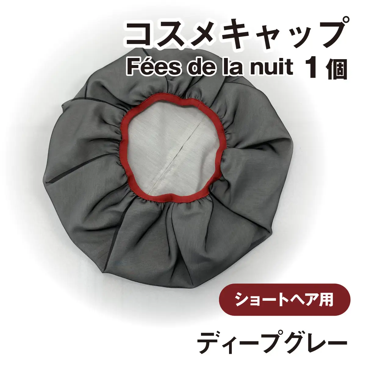 コスメキャップ　Fees de la nuit（ショートヘア用）（ディープグレー）　１個