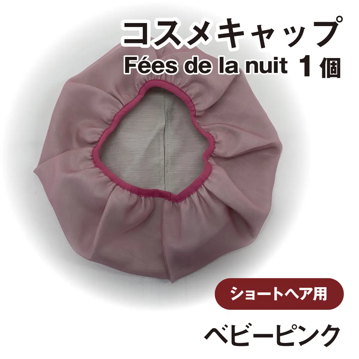 コスメキャップ　Fees de la nuit（ショートヘア用）（ベビーピンク）　１個