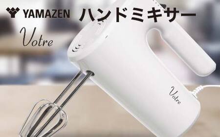YAMAZEN ハンドミキサー S4X19 YHMA-S90(W) ホワイト 調理 家電 キッチン キッチン用品 自立 収納ケース付き 回転スピード5段階 調理用品 調理器具 調理家電 山善 岐阜県 中津川市 F4N-1749
