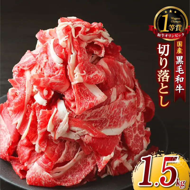 黒毛和牛『下村牛』切り落とし 1.5kg（250g×6袋）│和牛 牛肉 東浦町
