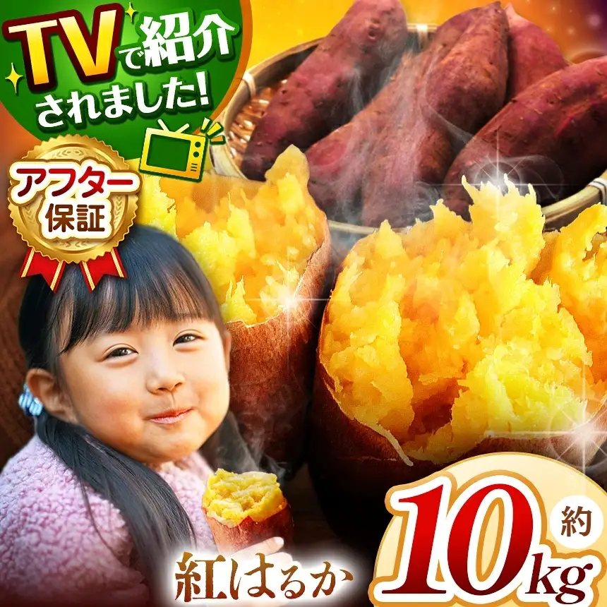 さつまいも TVで紹介！ 【 アフター保証 】甘くておいしい！ 紅はるか 10kg