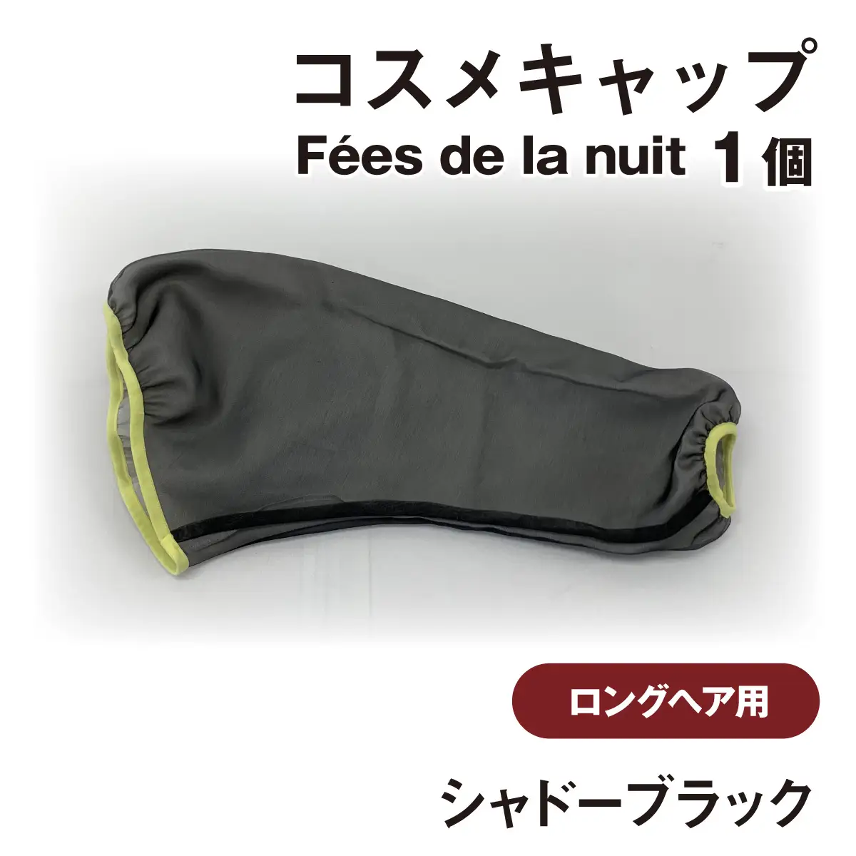 コスメキャップ　Fees de la nuit（ロングヘア用）（シャドーブラック）　１個