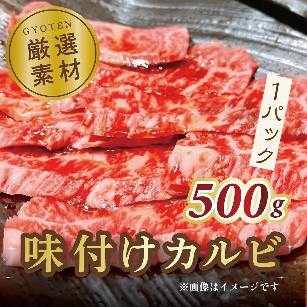 味付けカルビ　500g×1パック