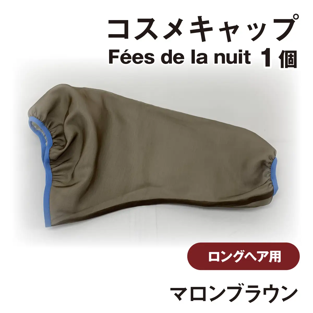 コスメキャップ　Fees de la nuit（ロングヘア用）（マロンブラウン）　１個