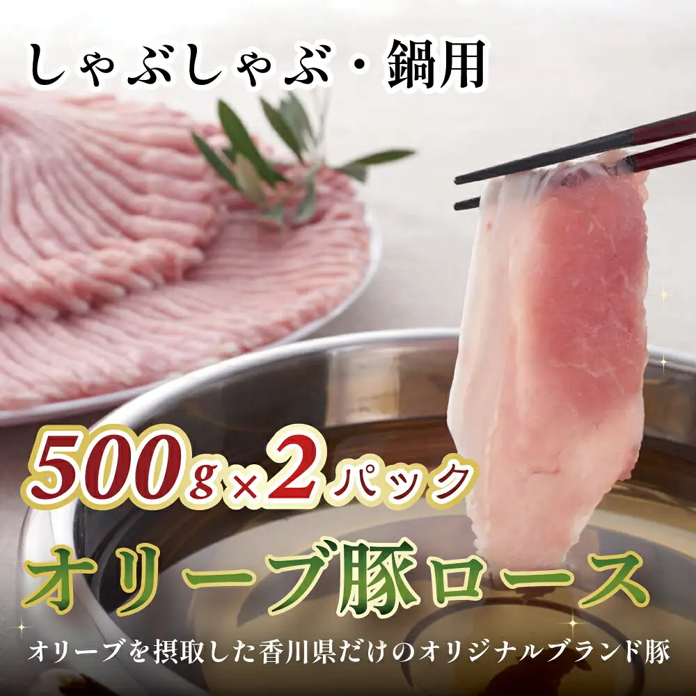 オリーブ豚ロース　しゃぶしゃぶ・鍋用500g×2パック