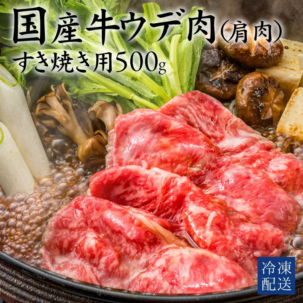 国産牛（交雑種）ウデ　すき焼き用　500g