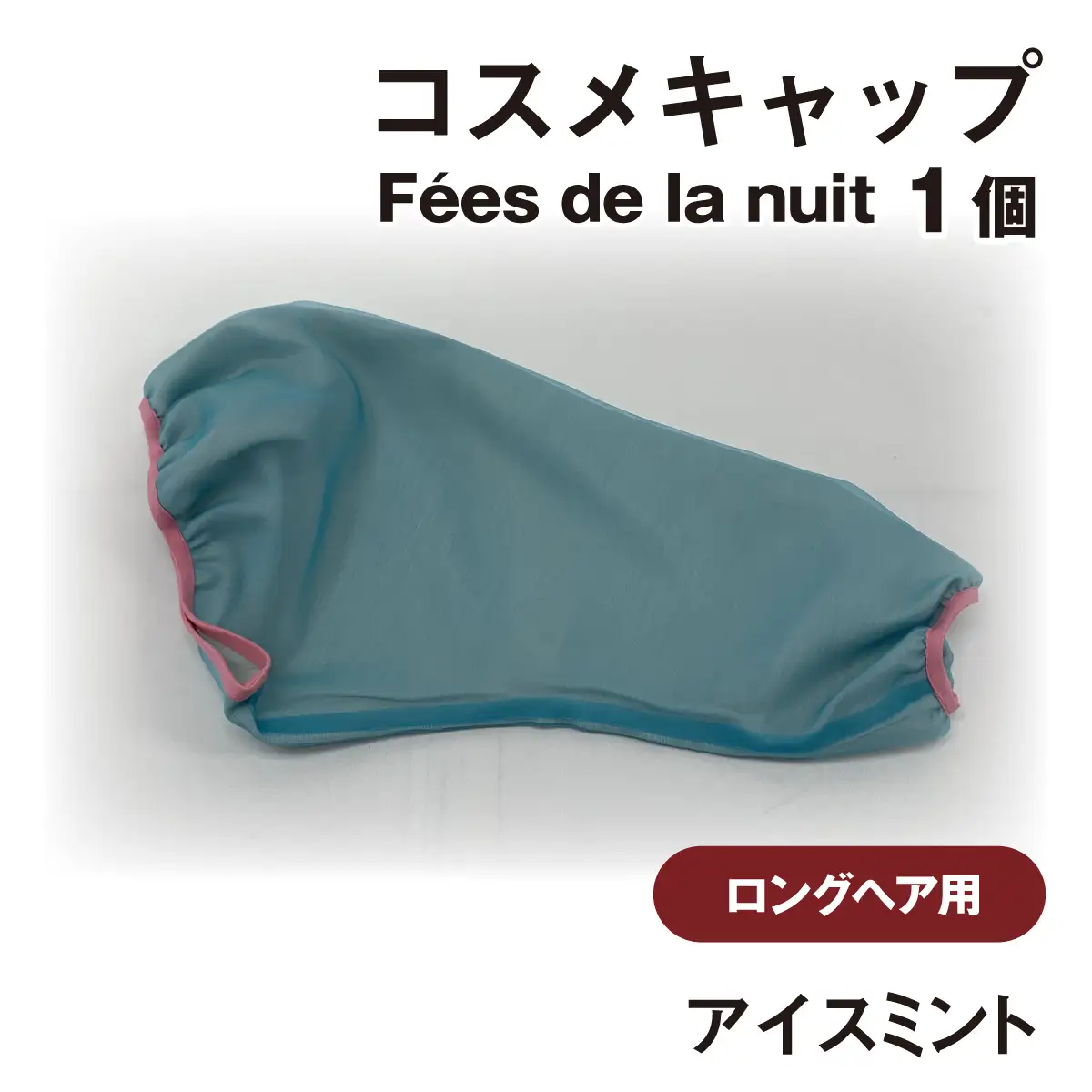 コスメキャップ　Fees de la nuit（ロングヘア用）（アイスミント）　１個