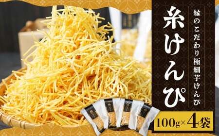 糸けんぴ 100g×4袋 計400g 芋けんぴ 芋ケンピ いもけんぴ けんぴ ケンピ 芋かりんとう 極細 和菓子 お菓子 菓子 おやつ 【2026年10月上旬-2027年4月下旬迄発送予定】