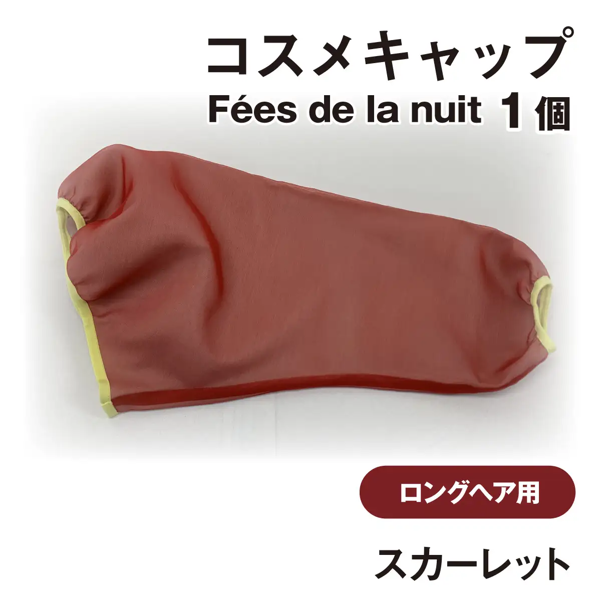 コスメキャップ　Fees de la nuit（ロングヘア用）（スカーレット）　１個