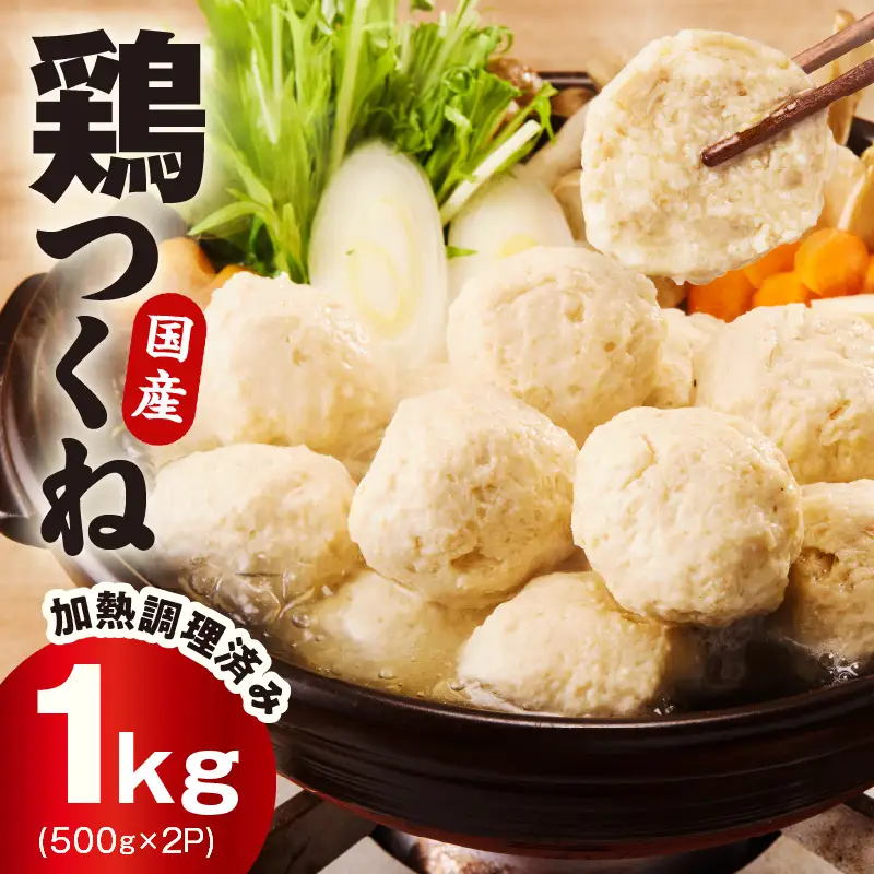 【調理済み／簡単調理】国産鶏使用 つくね 1kg（500g×2P）