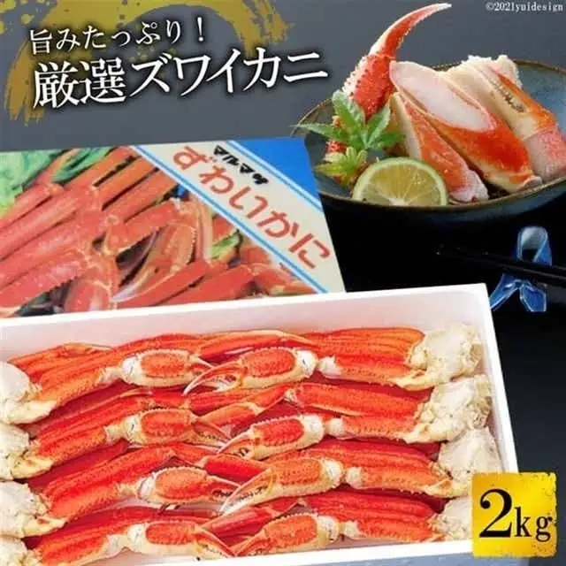 FD207 旨みたっぷり！厳選ズワイカニ 2kg （ボイル済み）