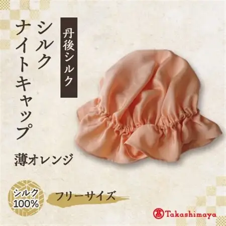 シルクナイトキャップ　薄オレンジ　丹後シルク100%でヘアケア　髪と肌にやさしい寝具【高島屋選定品】【1645213】