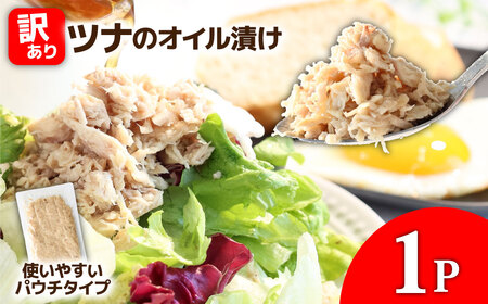 訳ありツナのオイル漬け 1P 100g