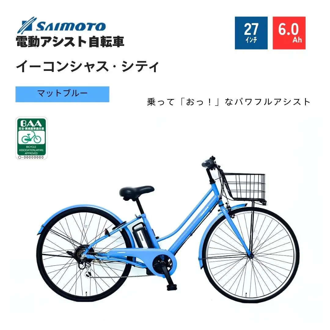 【サイモト自転車 】イ－コンシャス　シティ  電動アシスト自転車 27型 6段変速 (G432)【完全組立】【マットブルー】