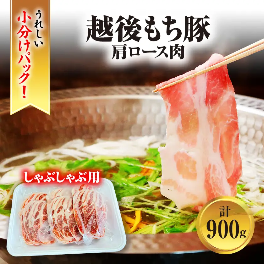 [小分けパックがうれしい] 越後もち豚肩ロース肉(しゃぶしゃぶ用) 合計900g_越後もち豚 肩ロース しゃぶしゃぶ_【配送不可地域：離島】【1644024】