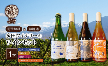 ワインセット 多田ワイナリー 赤白泡オレンジ 野生酵母 ワインセット【4本】