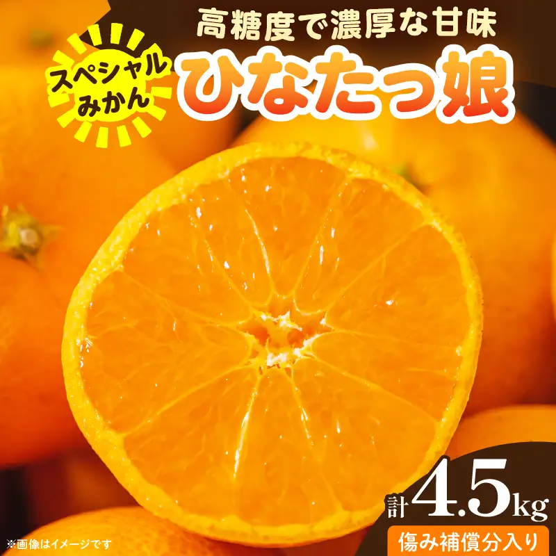 スペシャルみかん ひなたっ娘 計4.5kg 傷み補償分入り 果物 くだもの フルーツ 蜜柑 ミカン 柑橘_CD104-26