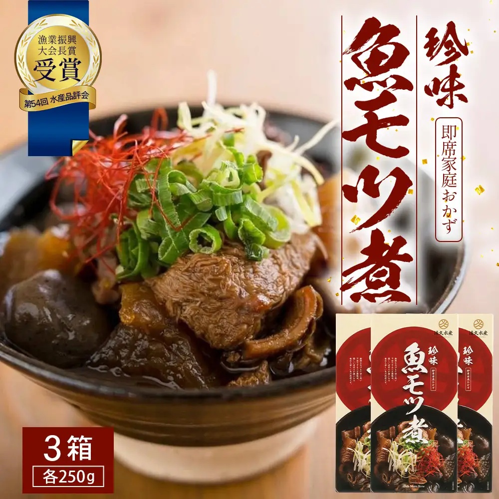 魚のモツ煮込み （約250g×3箱） KS-5｜漁業振興大会長賞受賞！！バショウカジキ もつ モツ 晩酌 おつまみ 常温 鹿児島県 南大隅 清丸水産