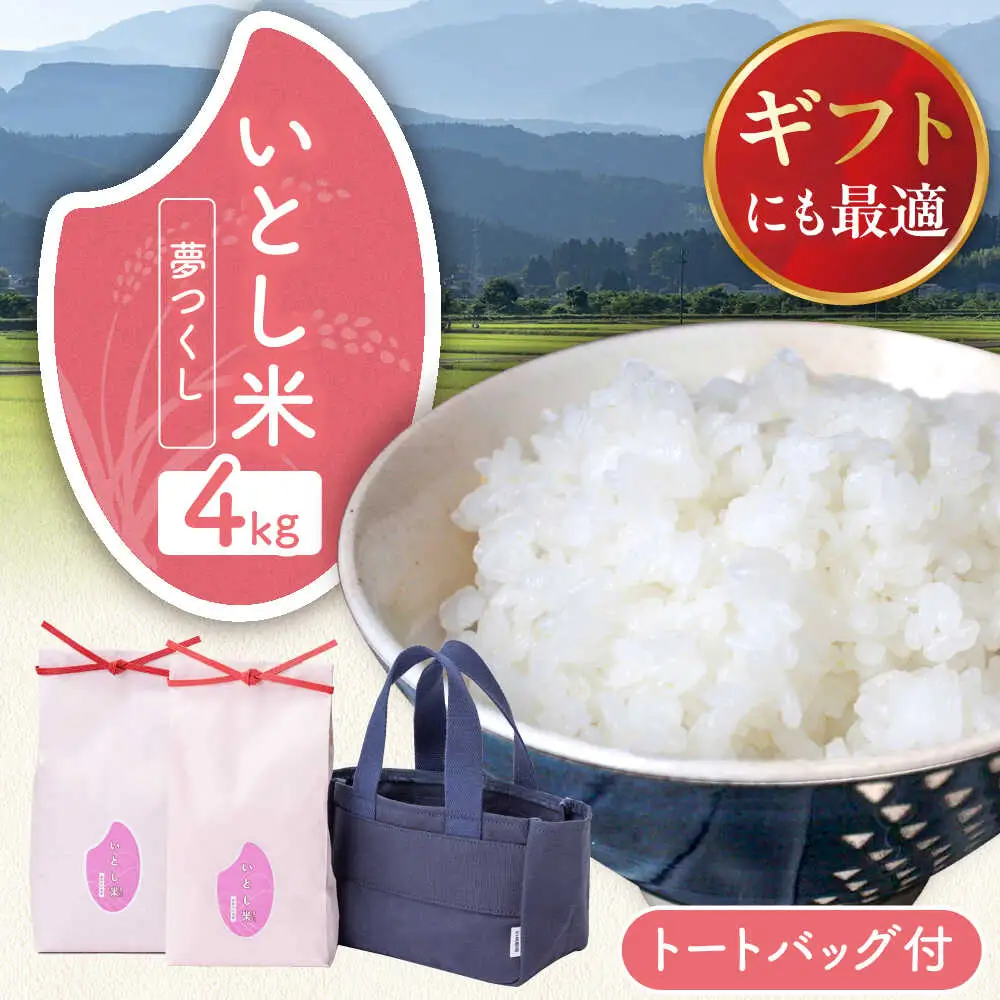 【お中元対象】いとし米 厳選夢つくし Premium Gift 2kg×2袋 ライスバッグ付 糸島市 / 三島商店 / 米 夢つくし ギフト [AIM079]