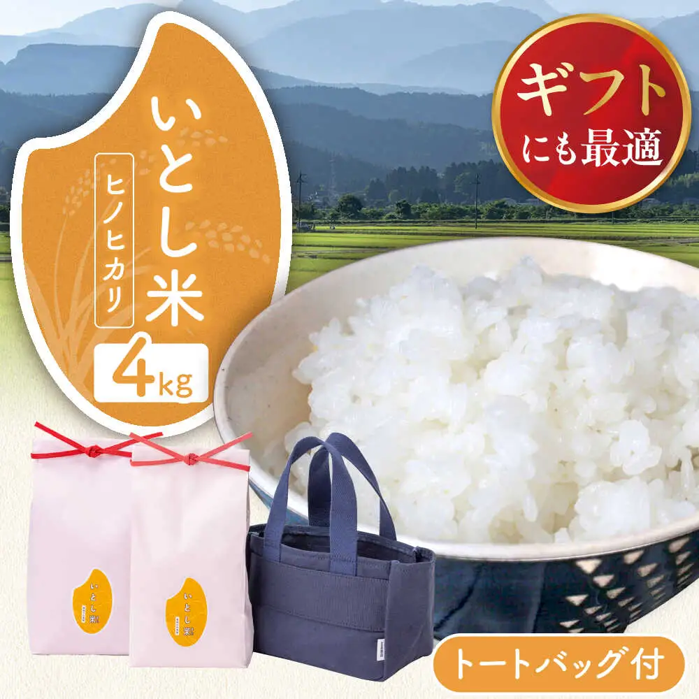 【お中元対象】いとし米 厳選ヒノヒカリ Premium Gift 2kg×2袋 ライスバッグ付 糸島市 / 三島商店 / 米 ヒノヒカリ ギフト [AIM080]