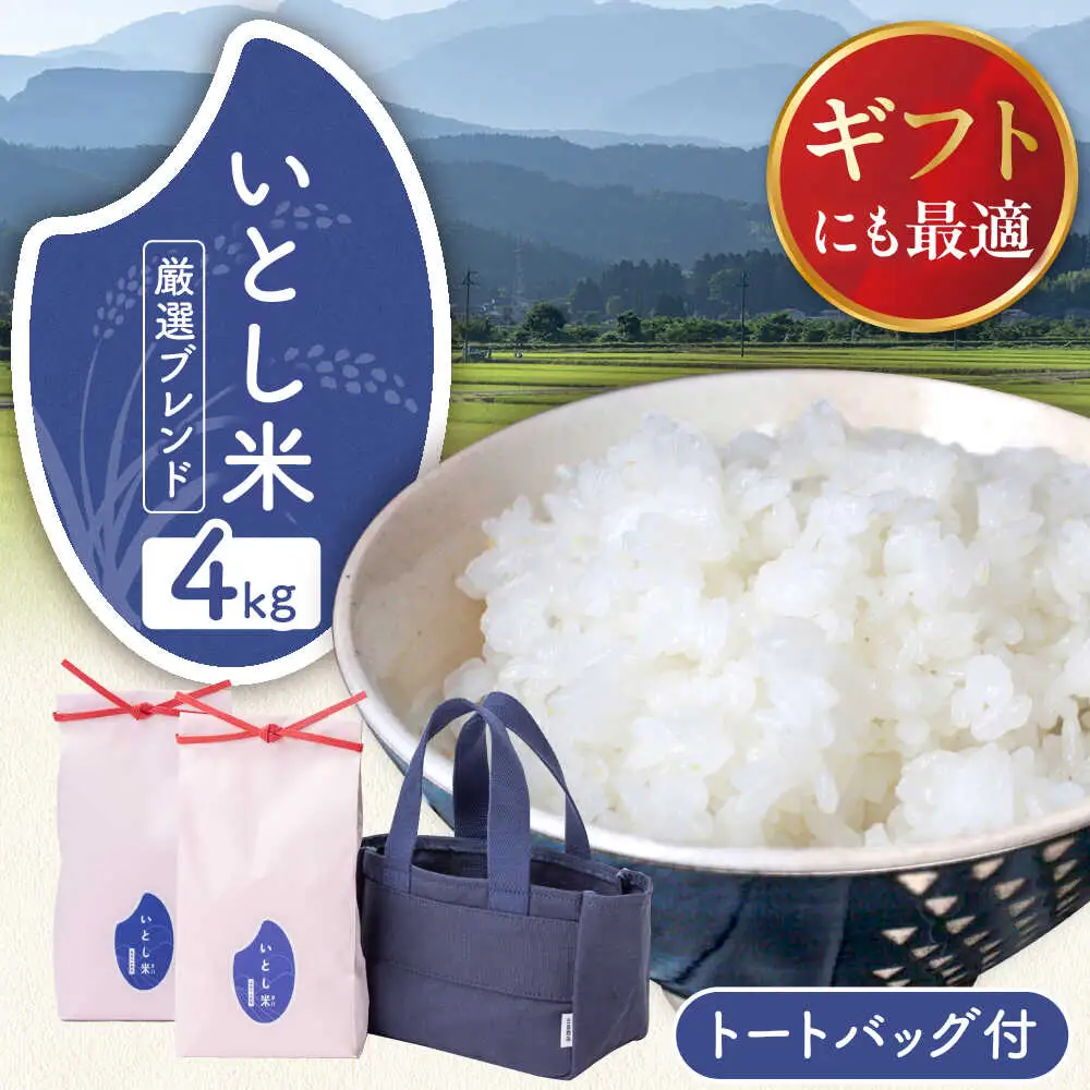 【お中元対象】いとし米 厳選ブレンド Premium Gift 2kg×2袋 ライスバッグ付 糸島市 / 三島商店 / 米 ギフト [AIM081]