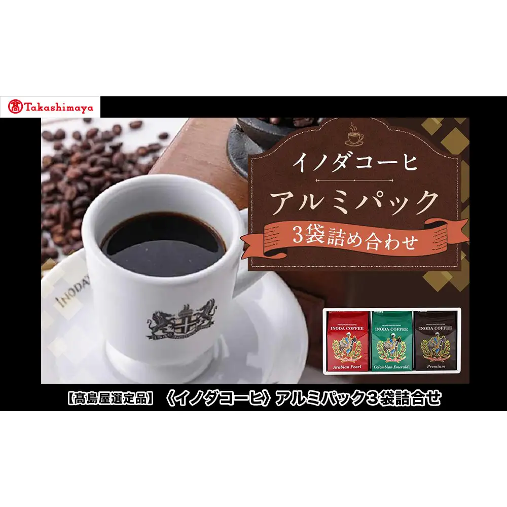 【高島屋選定品】【イノダコーヒ】アルミパック3袋詰合せ